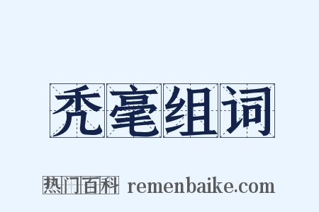 秃毫组词是什么意思的图片